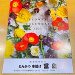 とんかつ・串揚げ 冨岳 - 2022年11月　2023年冨岳さんカレンダー