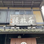 村上重本店 - 