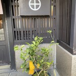 村上重本店 - 