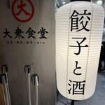 大衆食堂 ROOKIE - 定食と焼売と餃子とお酒のお店❀.(*´▽`*)❀.