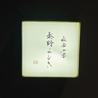 麻布十番 秦野よしき - 