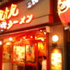 九十九ラーメン 津田沼店 九十九ラーメン 津田沼店