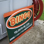 ビンゴバーガー - 