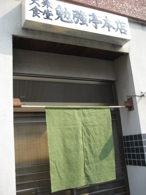 勉強亭 本店 name=