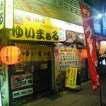 沖縄家庭料理 ゆいまぁる - 