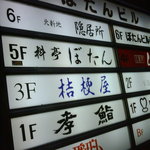 料亭 ぼたん - 