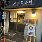 本町製麺所 本店 - 