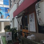 Gyouza Ittetsu - 10分前到着！暖簾出てたけど開店前でした^⁠_⁠^