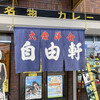 自由軒 難波本店