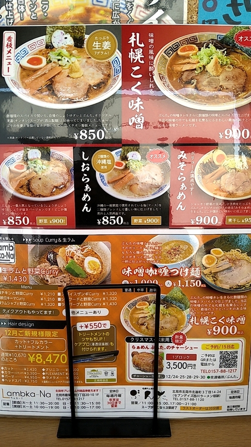 メニュー写真 : 札幌らぁめん ぶんた 北見店 - 北見/ラーメン