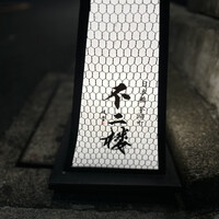 不二楼 - 