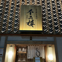 不二楼 - 