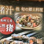 食彩秩父 じんじんばあ - 奥秩父で捕れた天然の鹿、イノシシだそうです！