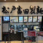 松戸富田製麺 - 外観（開店前）