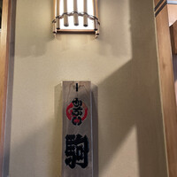 鮨 割烹 駒 - 