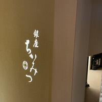 銀座 ちかみつ 並木通り - 