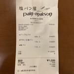 塩パン屋 パン・メゾン - 今日のお会計