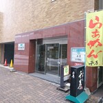 らぁめん 千寿 - 建物外観