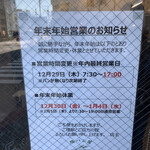 塩パン屋 パン・メゾン - 年末年始の営業時間