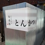 とんかつ 幻水豚 - 外観