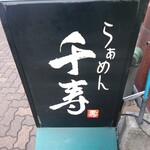 らぁめん 千寿 - 看板
