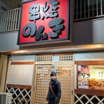 串焼 のんき - 串焼きのんき