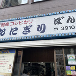 おにぎりぼんご - 外観