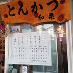 とんかつ 和栗 - 