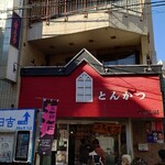 とんかつ 和栗 - 