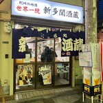 Tachinomi Dokoro Shin Tamon Shuzou - お店の外観