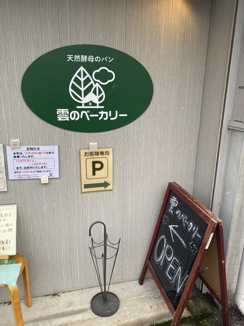 雲のベーカリー 城西店 - 北山形（パン）の写真