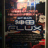 SF-BAR 神田FLUX