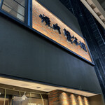 焼肉 鶯谷園 - 看板