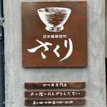 日本橋蛎殻町 さくり - 