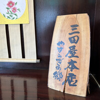 三田屋本店 箕面小野原 - 