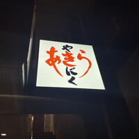 焼肉あきら - 