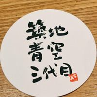 築地青空三代目 丸の内 - 