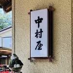 Nakamuraya Ryokan - 