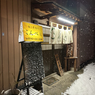 こんべぇ 口コミ一覧 : こんべぇ - 会津若松/日本料理 [食べログ]