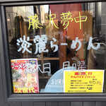 麺や ラチエン通り - 