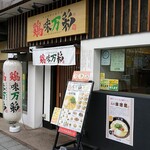 Noukou Tori Paitan Ra-Men Keimi Mansai - 店舗外観【Nov.2022】