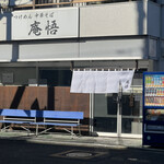 庵悟 - お店外観。