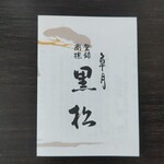 黒松本舗 草月 - 黒松
