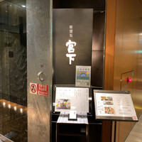 暗闇坂宮下 丸の内店 - 