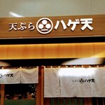 Tempura Hageten - 店頭