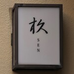 SEN - お店のロゴマーク