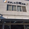 だがしや小町 本店