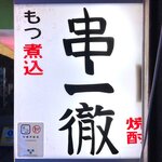 串一徹 - 店舗看板　2022.12.28