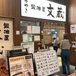 鍛冶屋 文蔵 - 