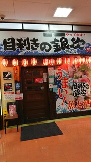 目利きの銀次 - お店の入口です。